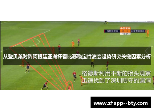 从登贝莱对阵阿根廷亚洲杯看比赛稳定性演变趋势研究关键因素分析