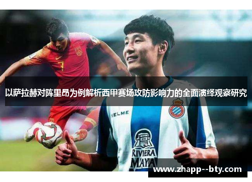 以萨拉赫对阵里昂为例解析西甲赛场攻防影响力的全面演绎观察研究