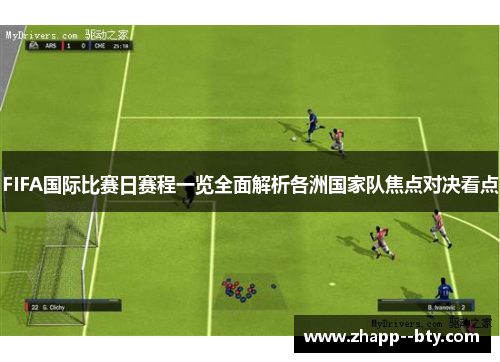 FIFA国际比赛日赛程一览全面解析各洲国家队焦点对决看点