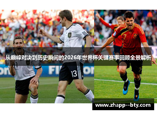 从巅峰对决到历史瞬间的2026年世界杯关键赛事回顾全景解析