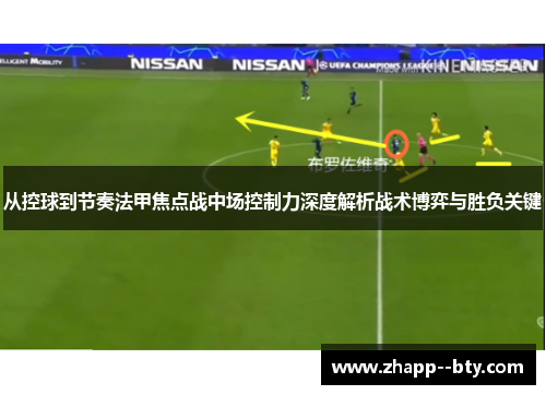 从控球到节奏法甲焦点战中场控制力深度解析战术博弈与胜负关键