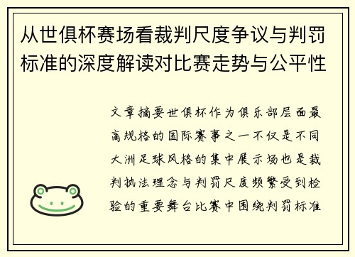 从世俱杯赛场看裁判尺度争议与判罚标准的深度解读对比赛走势与公平性的影响 从世俱杯赛场看裁判尺度争议与判罚标准的深度解读对比赛走势与公平性的影响