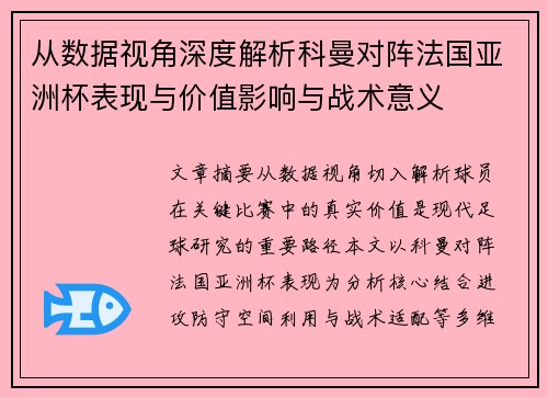 从数据视角深度解析科曼对阵法国亚洲杯表现与价值影响与战术意义