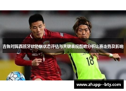 吉鲁对阵西班牙欧协联状态评估与关键表现前瞻分析比赛走势及影响