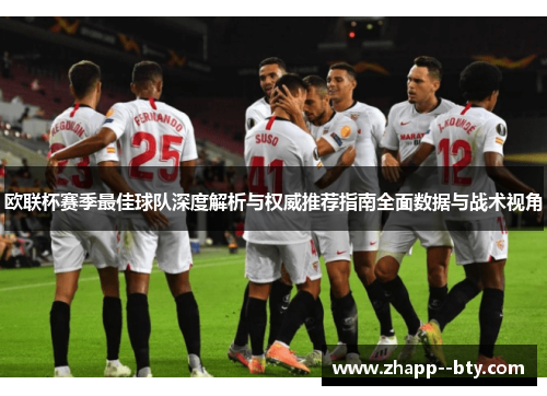 欧联杯赛季最佳球队深度解析与权威推荐指南全面数据与战术视角