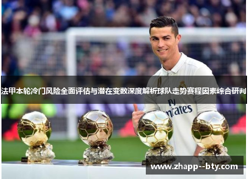 法甲本轮冷门风险全面评估与潜在变数深度解析球队走势赛程因素综合研判