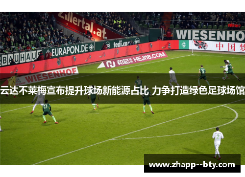 云达不莱梅宣布提升球场新能源占比 力争打造绿色足球场馆