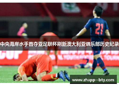 中央海岸水手首夺亚足联杯刷新澳大利亚俱乐部历史纪录