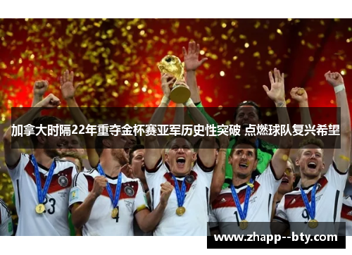 加拿大时隔22年重夺金杯赛亚军历史性突破 点燃球队复兴希望