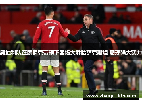 奥地利队在朗尼克带领下客场大胜哈萨克斯坦 展现强大实力