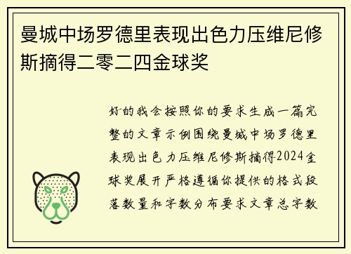 曼城中场罗德里表现出色力压维尼修斯摘得二零二四金球奖