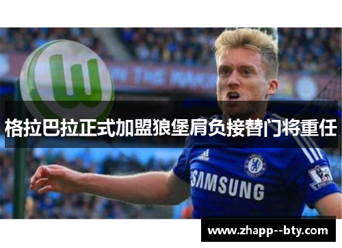 格拉巴拉正式加盟狼堡肩负接替门将重任