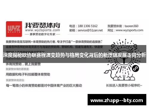 深度揭秘欧协联赛程演变趋势与格局变化背后的新逻辑发展走向分析