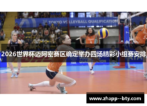 2026世界杯迈阿密赛区确定举办四场精彩小组赛安排 2026世界杯迈阿密赛区确定举办四场精彩小组赛安排