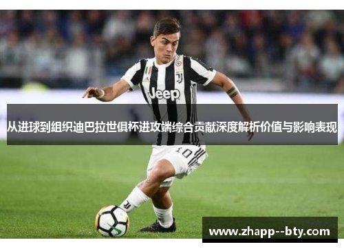 从进球到组织迪巴拉世俱杯进攻端综合贡献深度解析价值与影响表现 从进球到组织迪巴拉世俱杯进攻端综合贡献深度解析价值与影响表现