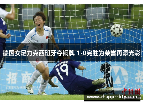 德国女足力克西班牙夺铜牌 1-0完胜为荣誉再添光彩