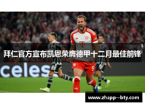 拜仁官方宣布凯恩荣膺德甲十二月最佳前锋 拜仁官方宣布凯恩荣膺德甲十二月最佳前锋
