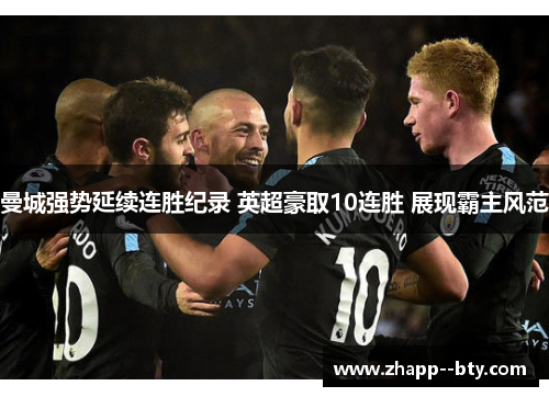 曼城强势延续连胜纪录 英超豪取10连胜 展现霸主风范