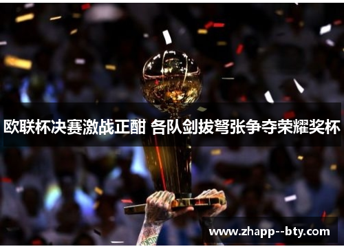 欧联杯决赛激战正酣 各队剑拔弩张争夺荣耀奖杯
