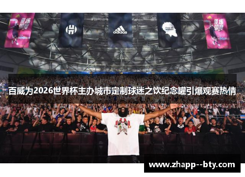 百威为2026世界杯主办城市定制球迷之饮纪念罐引爆观赛热情