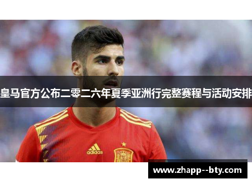 皇马官方公布二零二六年夏季亚洲行完整赛程与活动安排