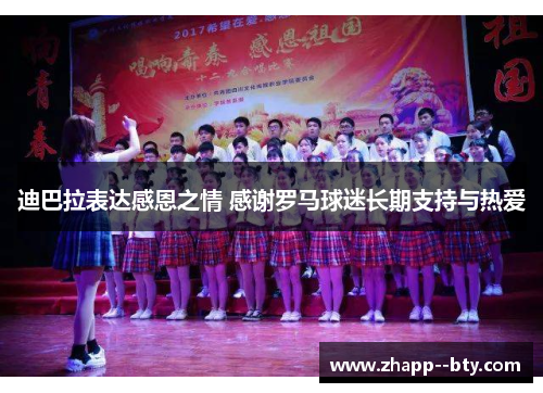 迪巴拉表达感恩之情 感谢罗马球迷长期支持与热爱