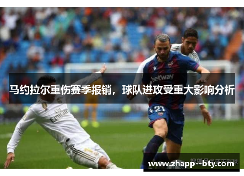 马约拉尔重伤赛季报销，球队进攻受重大影响分析
