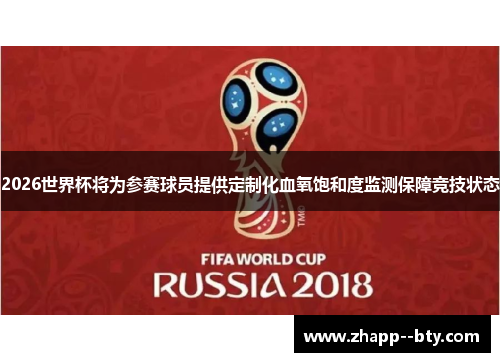 2026世界杯将为参赛球员提供定制化血氧饱和度监测保障竞技状态 2026世界杯将为参赛球员提供定制化血氧饱和度监测保障竞技状态