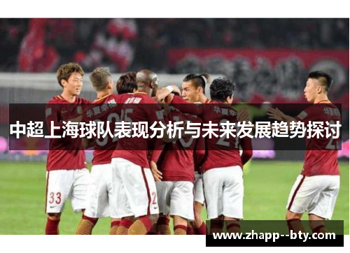 中超上海球队表现分析与未来发展趋势探讨 中超上海球队表现分析与未来发展趋势探讨