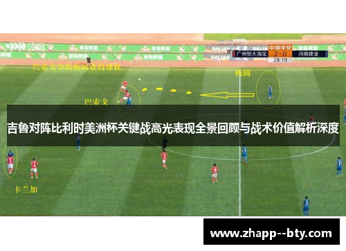 吉鲁对阵比利时美洲杯关键战高光表现全景回顾与战术价值解析深度 吉鲁对阵比利时美洲杯关键战高光表现全景回顾与战术价值解析深度