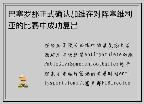 巴塞罗那正式确认加维在对阵塞维利亚的比赛中成功复出 巴塞罗那正式确认加维在对阵塞维利亚的比赛中成功复出
