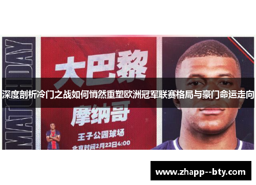 深度剖析冷门之战如何悄然重塑欧洲冠军联赛格局与豪门命运走向 深度剖析冷门之战如何悄然重塑欧洲冠军联赛格局与豪门命运走向
