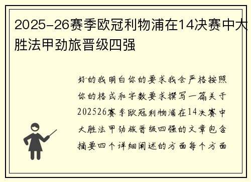 2025-26赛季欧冠利物浦在14决赛中大胜法甲劲旅晋级四强 2025-26赛季欧冠利物浦在14决赛中大胜法甲劲旅晋级四强