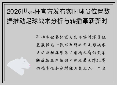 2026世界杯官方发布实时球员位置数据推动足球战术分析与转播革新新时代 2026世界杯官方发布实时球员位置数据推动足球战术分析与转播革新新时代