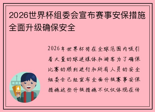 2026世界杯组委会宣布赛事安保措施全面升级确保安全 2026世界杯组委会宣布赛事安保措施全面升级确保安全