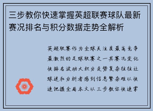 三步教你快速掌握英超联赛球队最新赛况排名与积分数据走势全解析 三步教你快速掌握英超联赛球队最新赛况排名与积分数据走势全解析