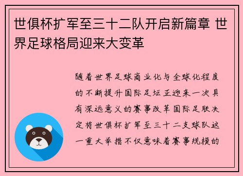 世俱杯扩军至三十二队开启新篇章 世界足球格局迎来大变革 世俱杯扩军至三十二队开启新篇章 世界足球格局迎来大变革