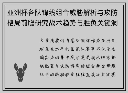亚洲杯各队锋线组合威胁解析与攻防格局前瞻研究战术趋势与胜负关键洞察 亚洲杯各队锋线组合威胁解析与攻防格局前瞻研究战术趋势与胜负关键洞察