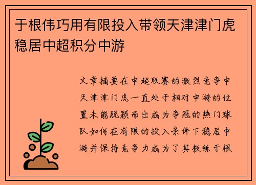 于根伟巧用有限投入带领天津津门虎稳居中超积分中游 于根伟巧用有限投入带领天津津门虎稳居中超积分中游