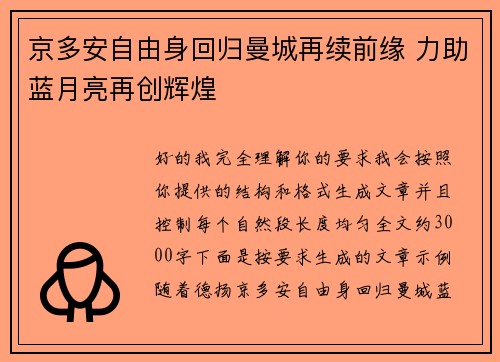 京多安自由身回归曼城再续前缘 力助蓝月亮再创辉煌 京多安自由身回归曼城再续前缘 力助蓝月亮再创辉煌