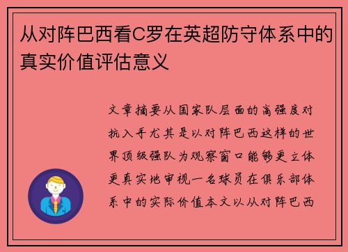 从对阵巴西看C罗在英超防守体系中的真实价值评估意义 从对阵巴西看C罗在英超防守体系中的真实价值评估意义