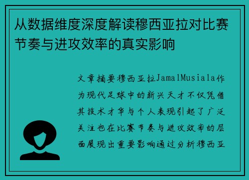 从数据维度深度解读穆西亚拉对比赛节奏与进攻效率的真实影响 从数据维度深度解读穆西亚拉对比赛节奏与进攻效率的真实影响