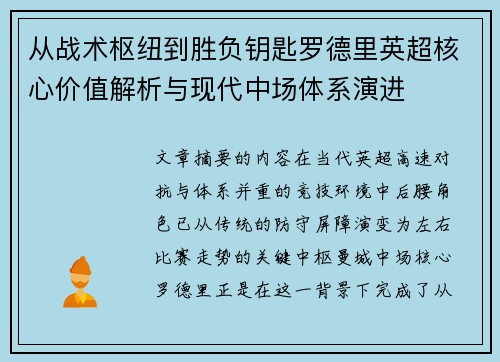 从战术枢纽到胜负钥匙罗德里英超核心价值解析与现代中场体系演进 从战术枢纽到胜负钥匙罗德里英超核心价值解析与现代中场体系演进