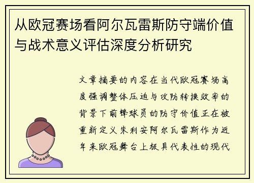 从欧冠赛场看阿尔瓦雷斯防守端价值与战术意义评估深度分析研究 从欧冠赛场看阿尔瓦雷斯防守端价值与战术意义评估深度分析研究
