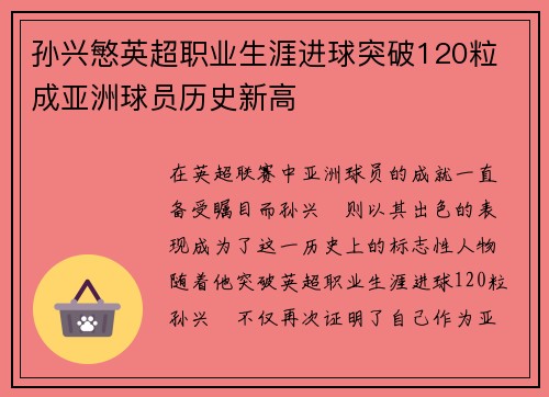 孙兴慜英超职业生涯进球突破120粒 成亚洲球员历史新高 孙兴慜英超职业生涯进球突破120粒 成亚洲球员历史新高