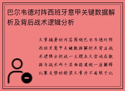 巴尔韦德对阵西班牙意甲关键数据解析及背后战术逻辑分析 巴尔韦德对阵西班牙意甲关键数据解析及背后战术逻辑分析