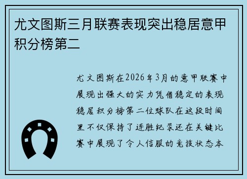 尤文图斯三月联赛表现突出稳居意甲积分榜第二 尤文图斯三月联赛表现突出稳居意甲积分榜第二