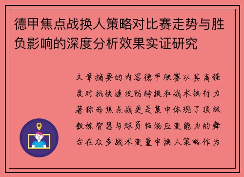 德甲焦点战换人策略对比赛走势与胜负影响的深度分析效果实证研究 德甲焦点战换人策略对比赛走势与胜负影响的深度分析效果实证研究