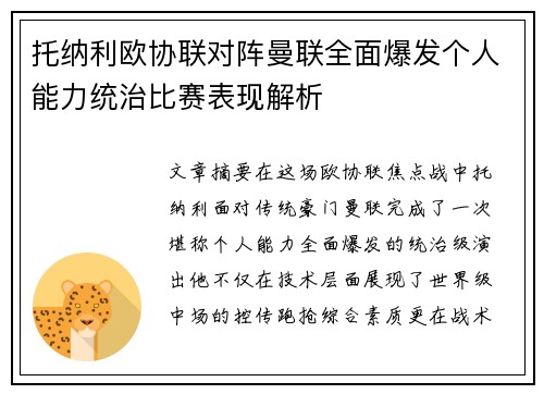 托纳利欧协联对阵曼联全面爆发个人能力统治比赛表现解析 托纳利欧协联对阵曼联全面爆发个人能力统治比赛表现解析