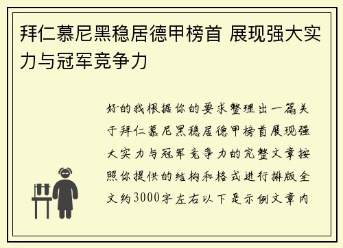 拜仁慕尼黑稳居德甲榜首 展现强大实力与冠军竞争力 拜仁慕尼黑稳居德甲榜首 展现强大实力与冠军竞争力